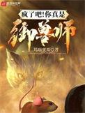 疯了吧!你真是御兽师