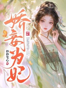 娇妾为后22