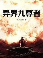 古异九界仙尊