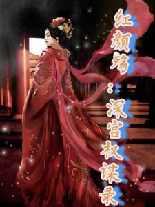 红颜殇深宫权谋录gl