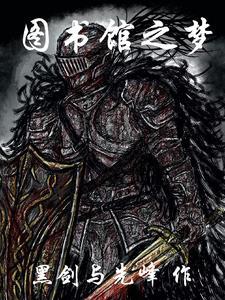 图书馆之梦怎么出来