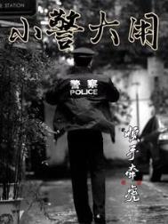 小警大用在线阅读
