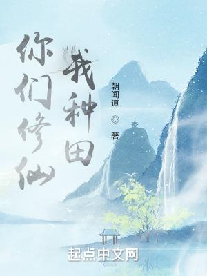你们修仙我种田太监了吗