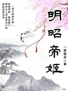 明昭是哪本