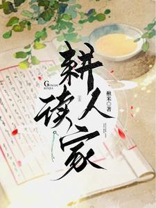 耕读人家高娥完结了吗