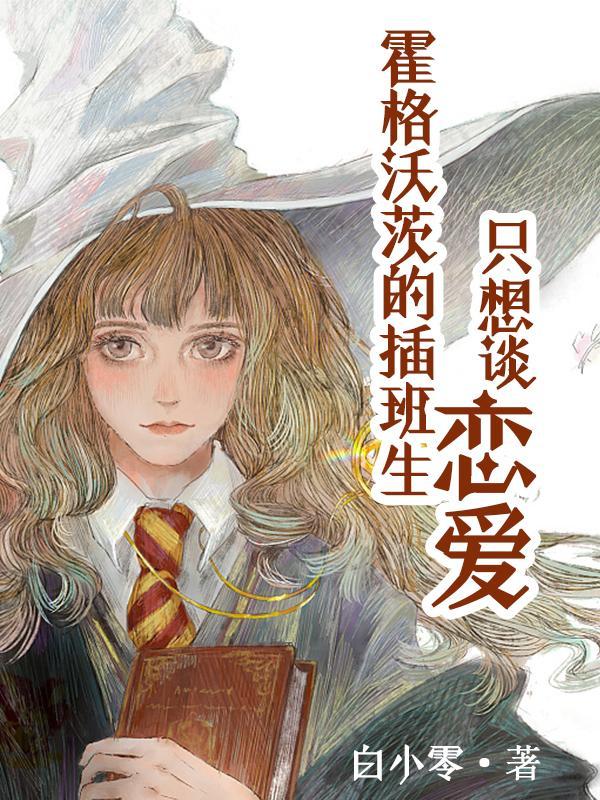 霍格沃茨 留学生