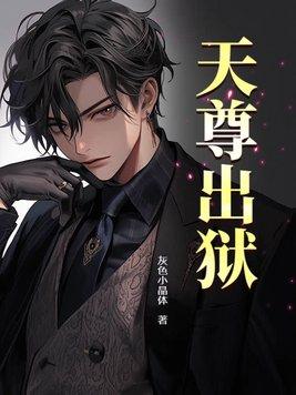 天尊是好的还是坏的