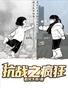 抗战疯狂暴兵系统完整版破解