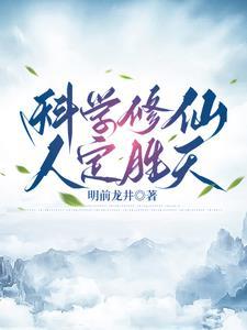 科学修仙最为致命诸读吧