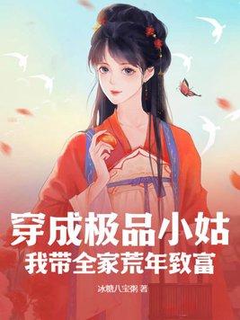 穿成极品一家