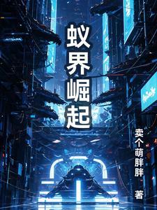 游戏蚁族崛起