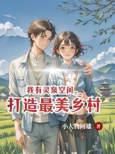 主角有灵泉的