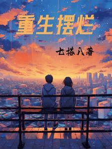 重生摆烂刘莉完结