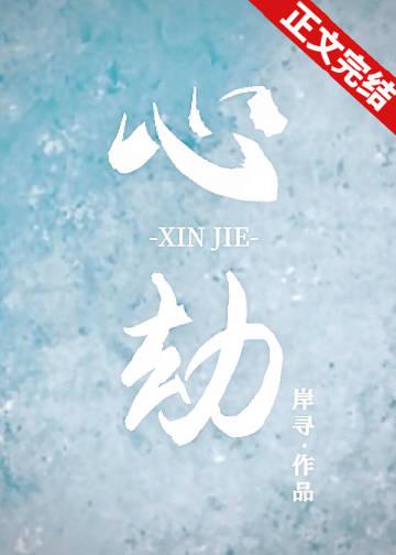 心劫之陷免费观看全集