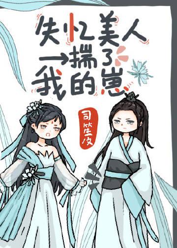 失忆美人揣了我的崽 番外免费阅读