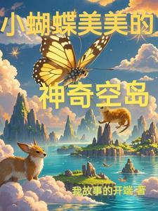 想看小蝴蝶