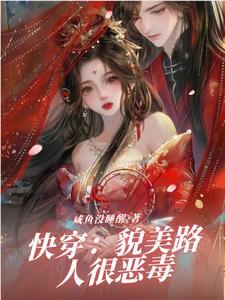 快穿貌美路人很恶毒全文阅读
