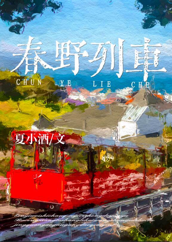 春野列车讲的什么