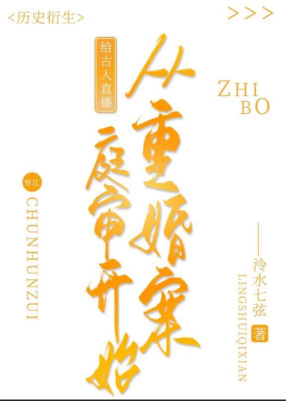 给古人直播从重婚案庭审开始 123