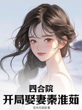 四合院开局娶妻秦淮茹我躺平了