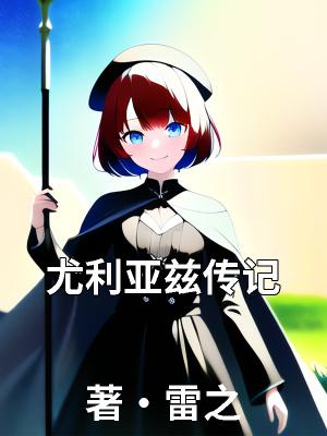尤利娅多高