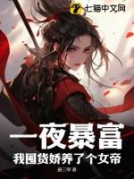 一夜暴富我怀孕了