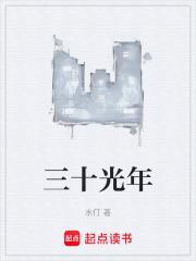 三十光年外发现城市