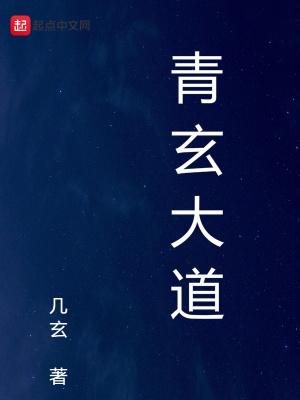 青玄道主简介
