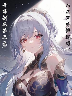 开局创死景元元 作者最悦