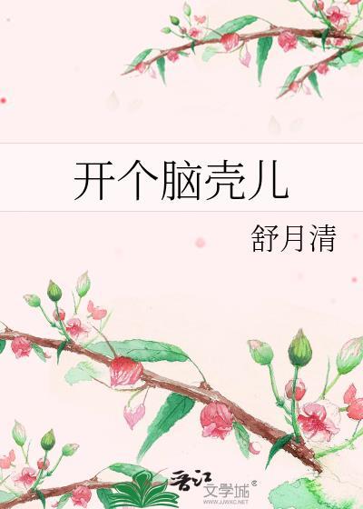 开个脑壳儿舒月清免费阅读