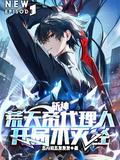 斩荒天帝生子