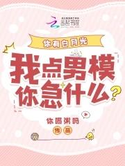 你有没有白月光啊