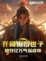 开局娶了傻橙的姐姐