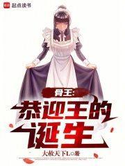 骨王是哪部动漫里面的人物