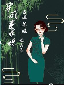 穿越为童养媳