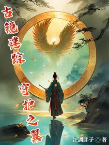 古镜记医馆怎么解锁
