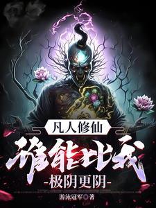凡人修仙传淬骨诀