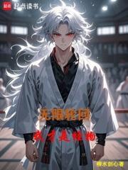 无限轮回我知道全部剧情
