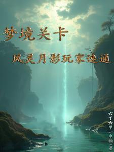 “风灵月影”
