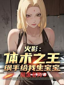 纲手力气