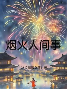 烟火人间指的是什么