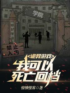诡异游戏我可以死亡回档全本