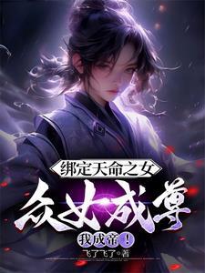 众女成尊我成帝!笔趣阁