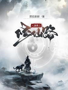 八卦阵图攻略