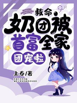 奶团被首富全家团宠啦TXT