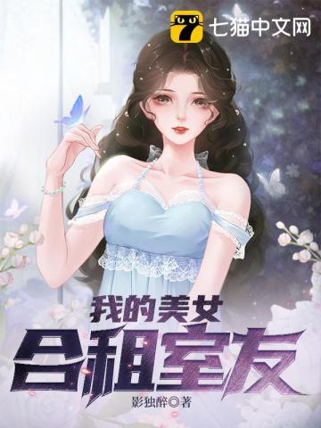 我的美女合租室友电影韩国在线观看