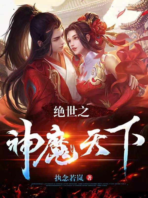 绝世神医之逆天魔妃晋江