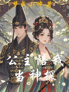 被迫成名的神探五公主