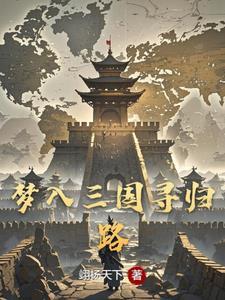 穿越到三国娶大小乔的