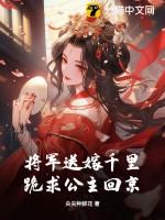 将军娶公主后军中遇甘